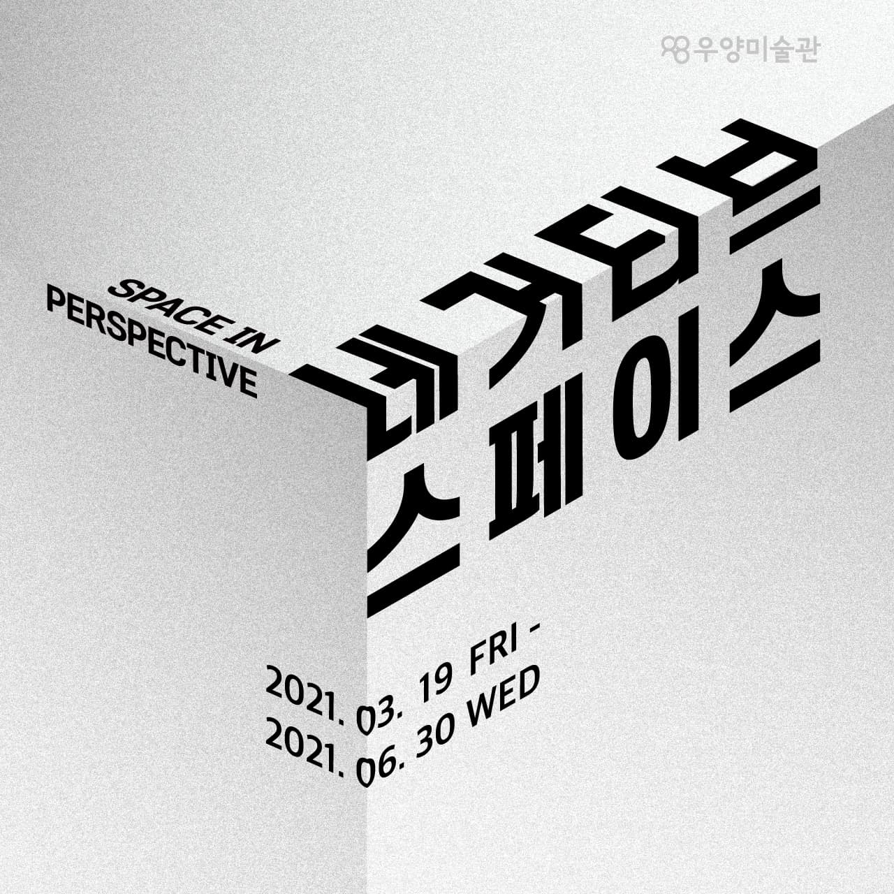 네거티브 스페이스 Space in Perspective 1