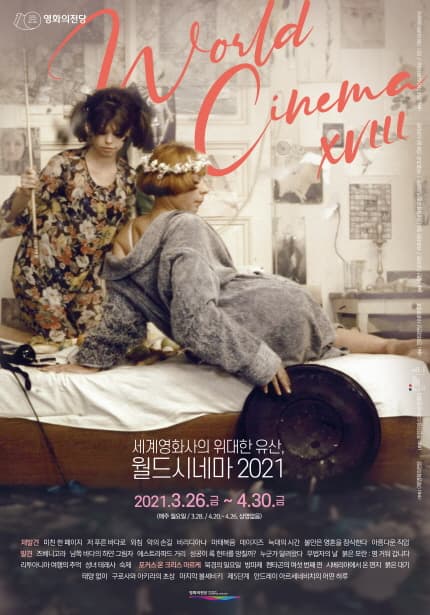세계영화사의 위대한 유산, 월드시네마 2021 World Cinema XVIII 1