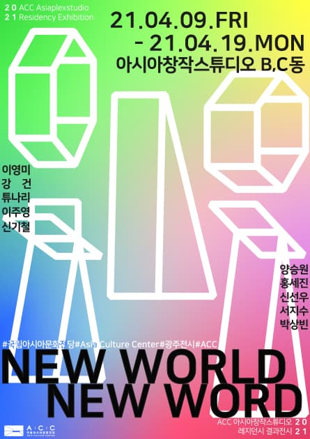 NEW WORLD, NEW WORD ACC아시아창작스튜디오 레지던시 결과보고 1