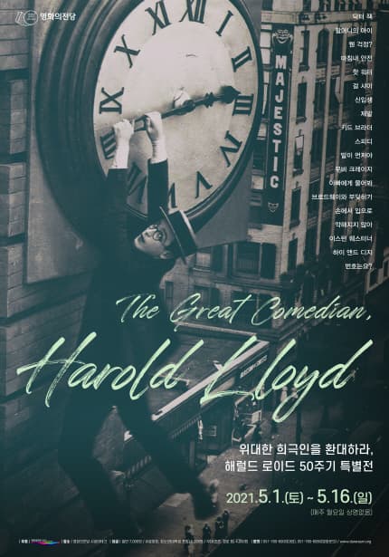 위대한 희극인을 환대하라, 해럴드 로이드 50주기 특별전 The Great Comedian, Harold Lloyd 1
