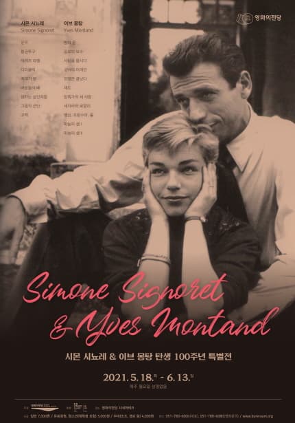 시몬 시뇨레 & 이브 몽탕 탄생 100주년 특별전 Simone Signoret & Yves Montand 1