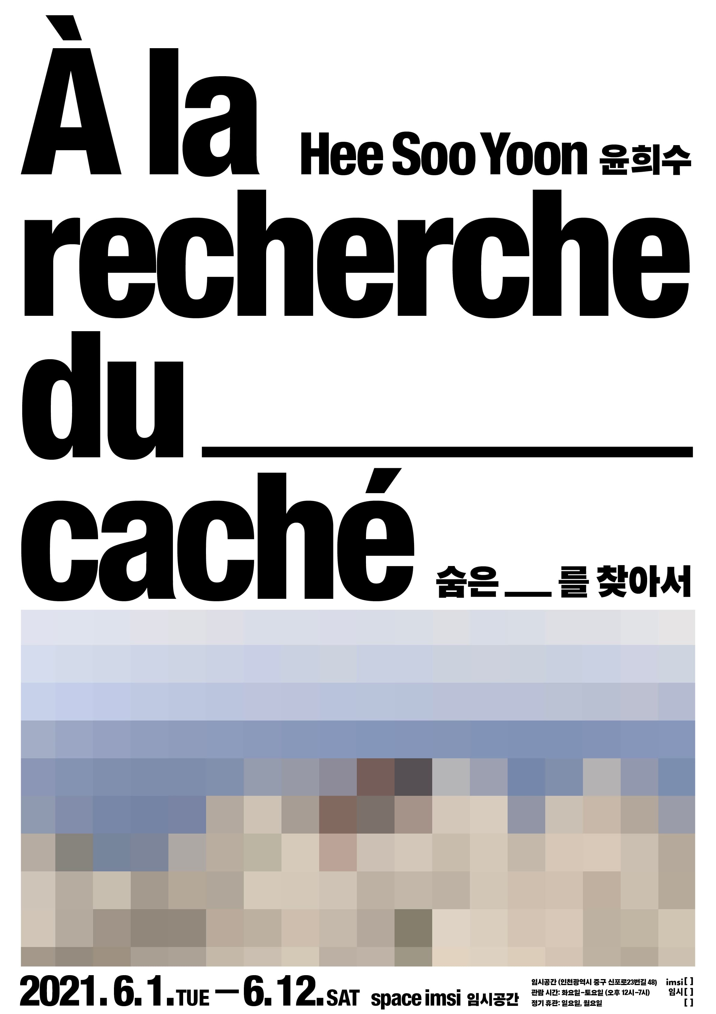 윤희수 개인전: À la recherche du __ caché, 숨은 __를 찾아서 1