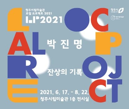 로컬 프로젝트 2021 박진명: 잔상의 기록 1
