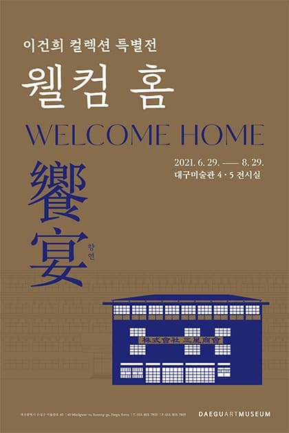 이건희 컬렉션 특별전 - 웰컴 홈: 향연饗宴 1