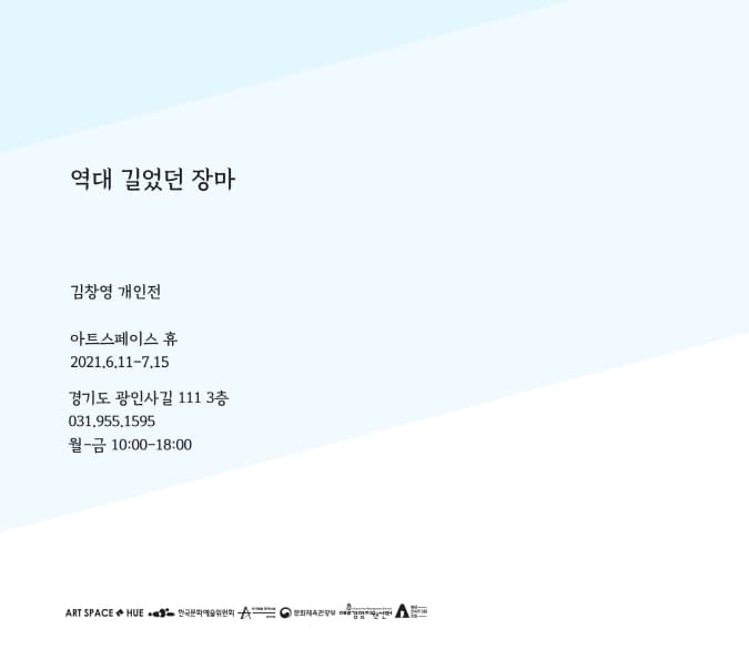 김창영 개인전: 역대 길었던 장마 1