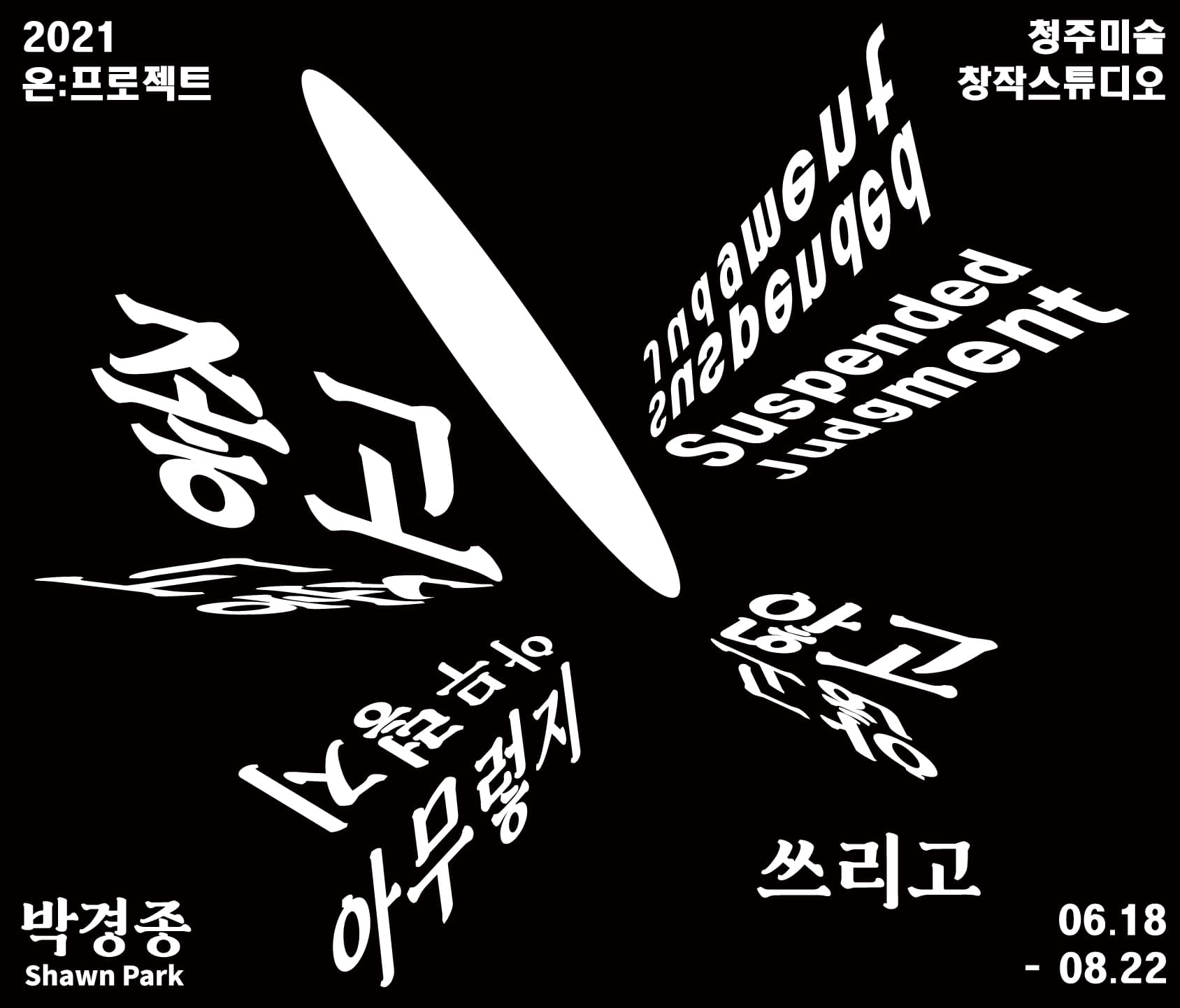 온 : 프로젝트 박경종 Shawn Park: 좋고 아무렇지 않고 쓰리고 1