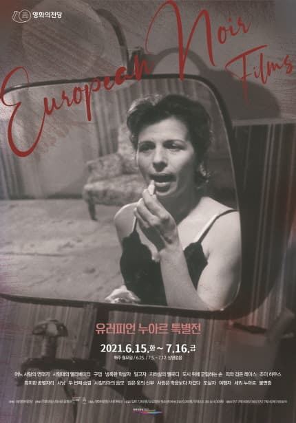 유러피언 누아르 특별전 European Noir Films 1