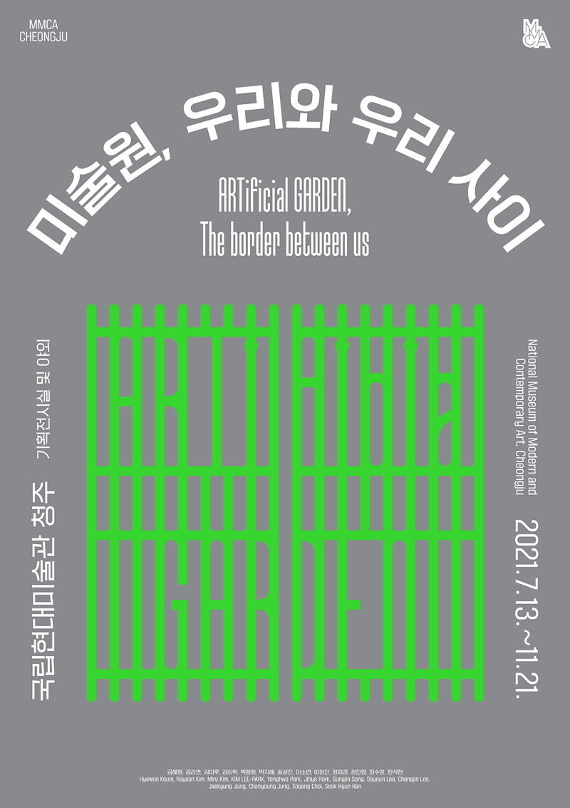 미술원, 우리와 우리 사이 1
