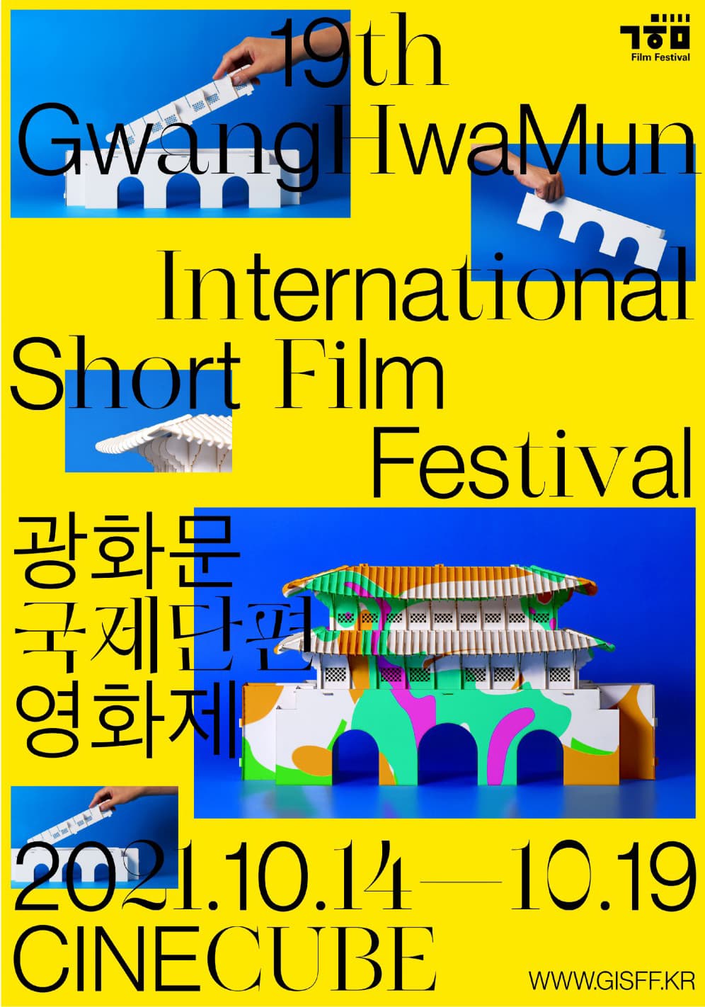 제19회 광화문국제단편영화제 1