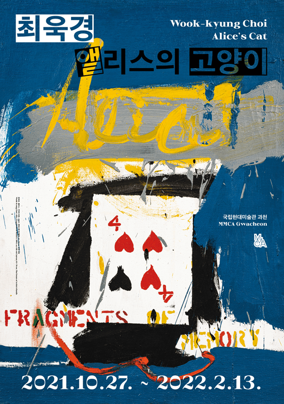 최욱경, 앨리스의 고양이 1