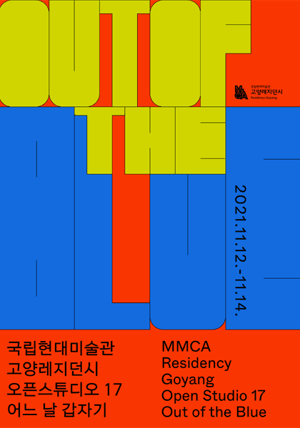 2021년 국립현대미술관 고양레지던시 오픈스튜디오 17 어느 날 갑자기 1