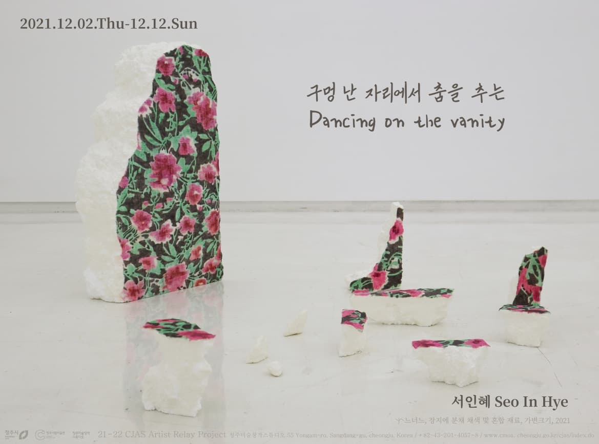 서인혜: 구멍 난 자리에서 춤을 추는 Seo In Hye: Dancing on the vanity 1