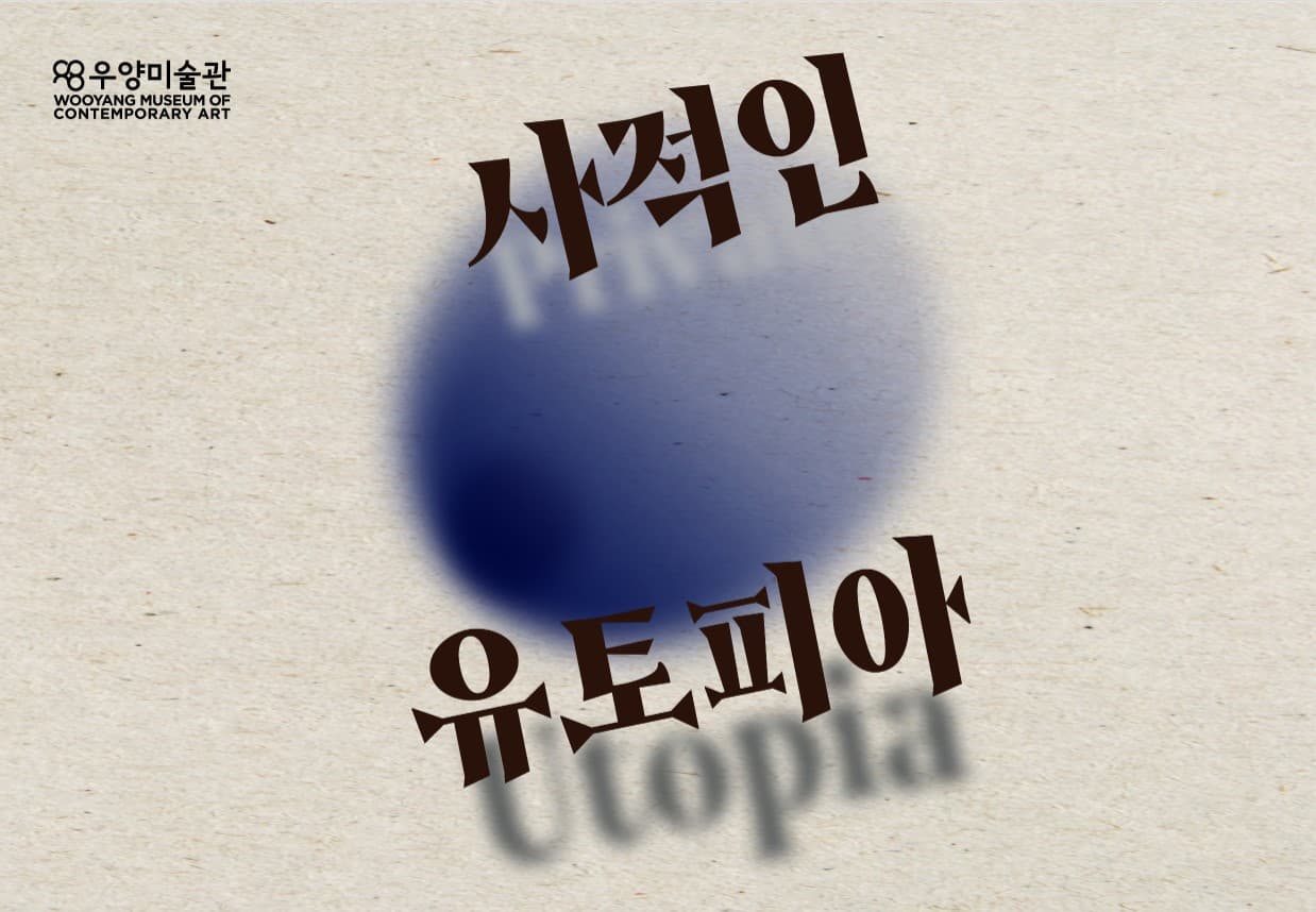 사적인 유토피아 Private Utopia 1