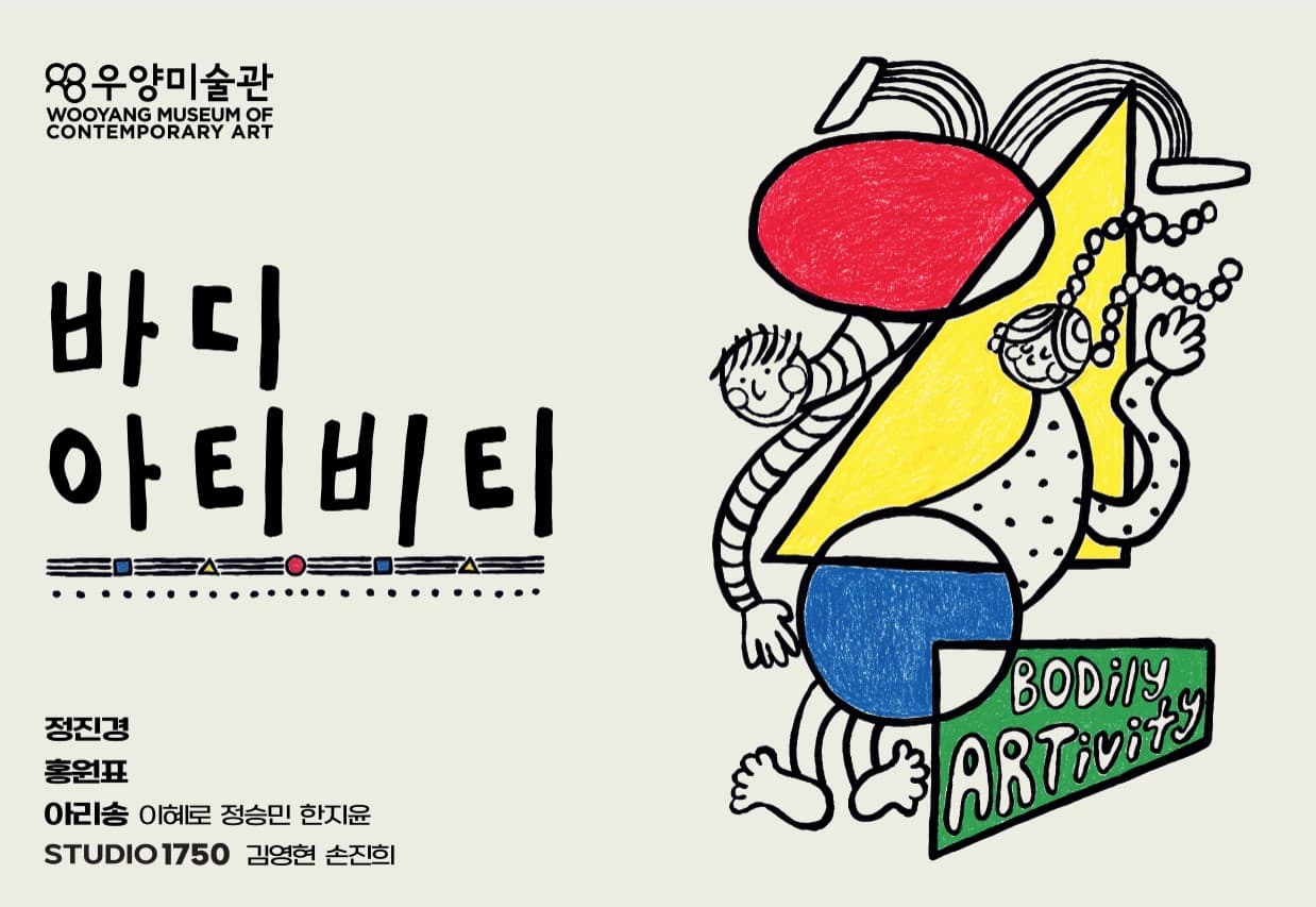 바디 아티비티 Bodily ARTivity 1