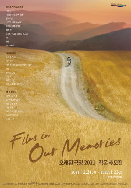 오래된 극장 2021: 작은 추모전 Films in Our Memories 2021 1