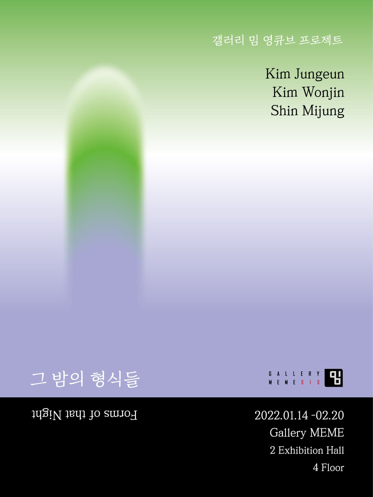 김정은, 김원진, 신미정: 그 밤의 형식들 1