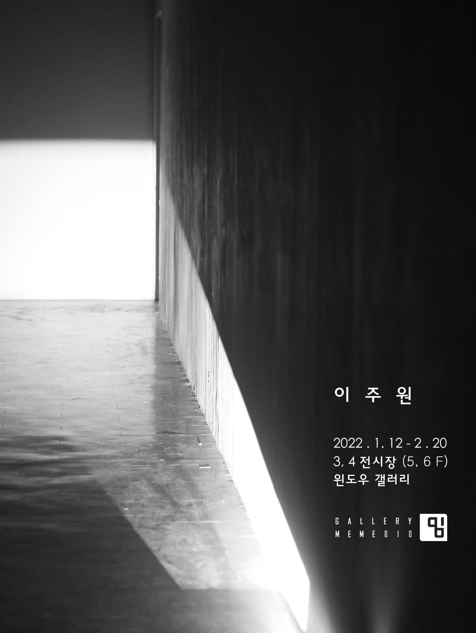 이주원: 길에서 조우하다 1