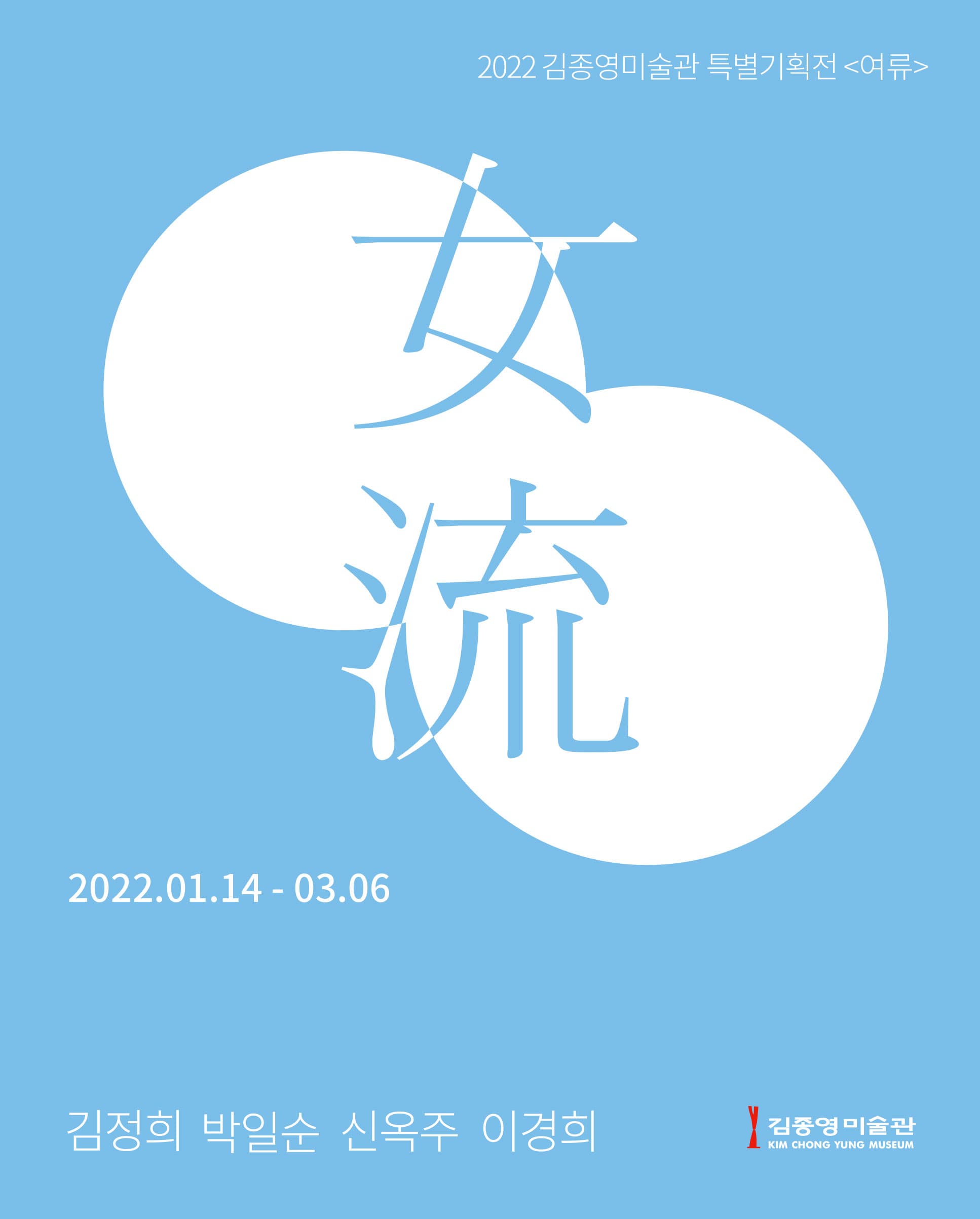 女流 : 김정희 박일순 신옥주 이경희 1