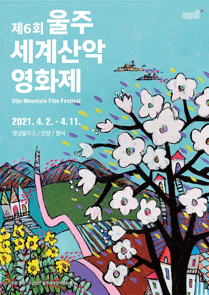 제6회 울주세계산악영화제 1