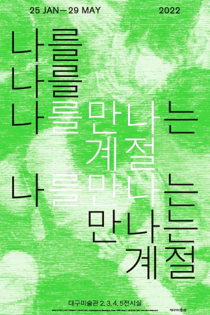 대구미술관 소장품 기획전: 나를 만나는 계절 1