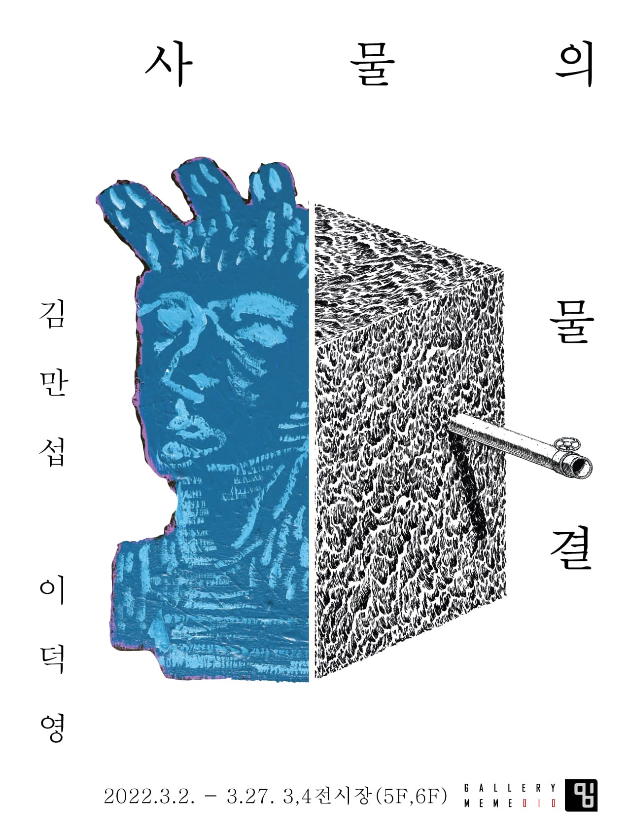 김만섭, 이덕영: 사물의 물결 1