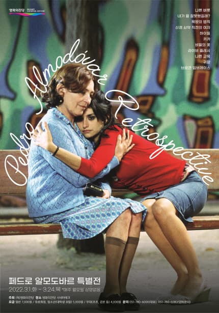 페드로 알모도바르 특별전 Pedro Almodovar Retrospective 1