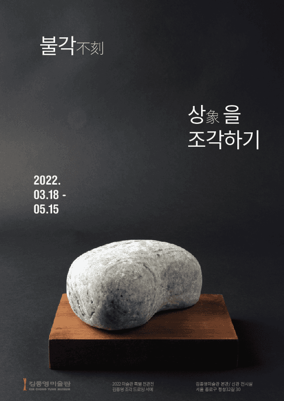 불각(不刻), 상(象)을 조각하기 1
