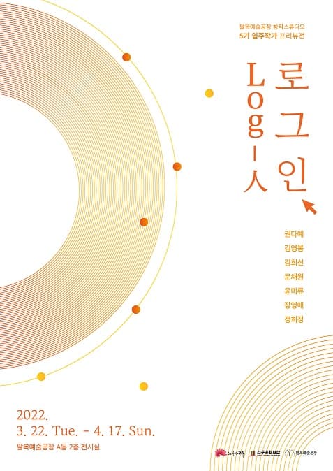 팔복예술공장 창작스튜디오 5기 입주작가 프리뷰전: 로그인 Log-人 1