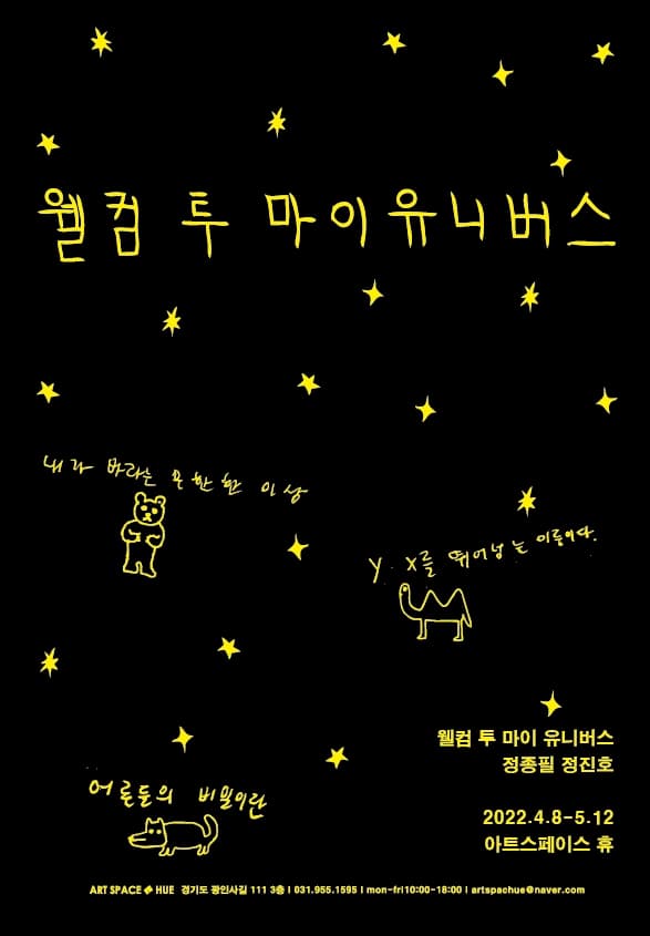 정종필 정진호: 웰컴 투 마이 유니버스 1