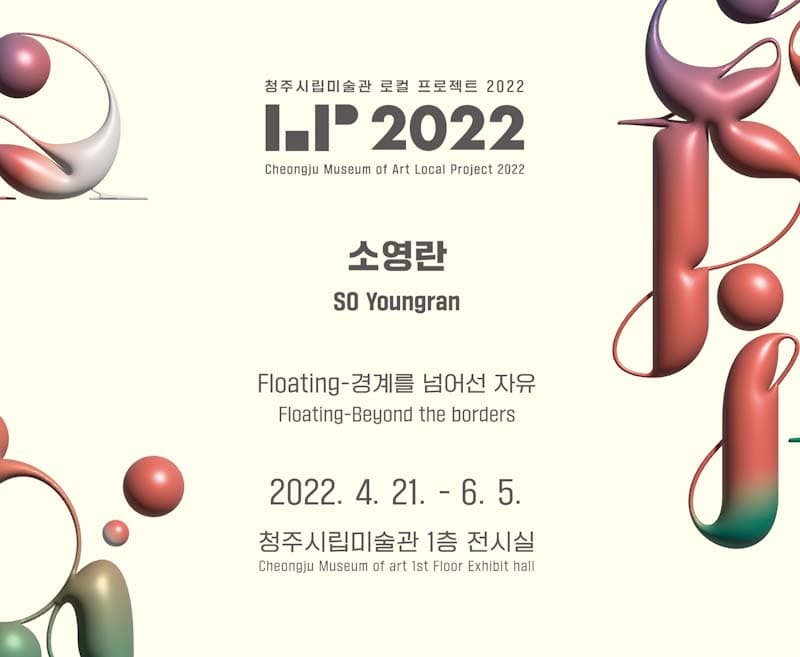 로컬 프로젝트 2022 소영란: Floating - 경계를 넘어선 자유 1