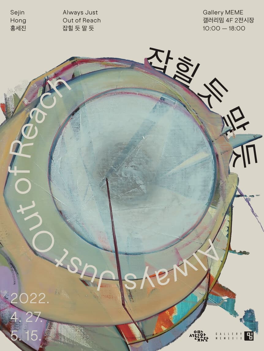 홍세진: 잡힐 듯 말 듯 1
