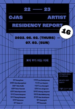 2022 청주미술창작스튜디오 입주보고전: X와 Y가 여는 미래 1