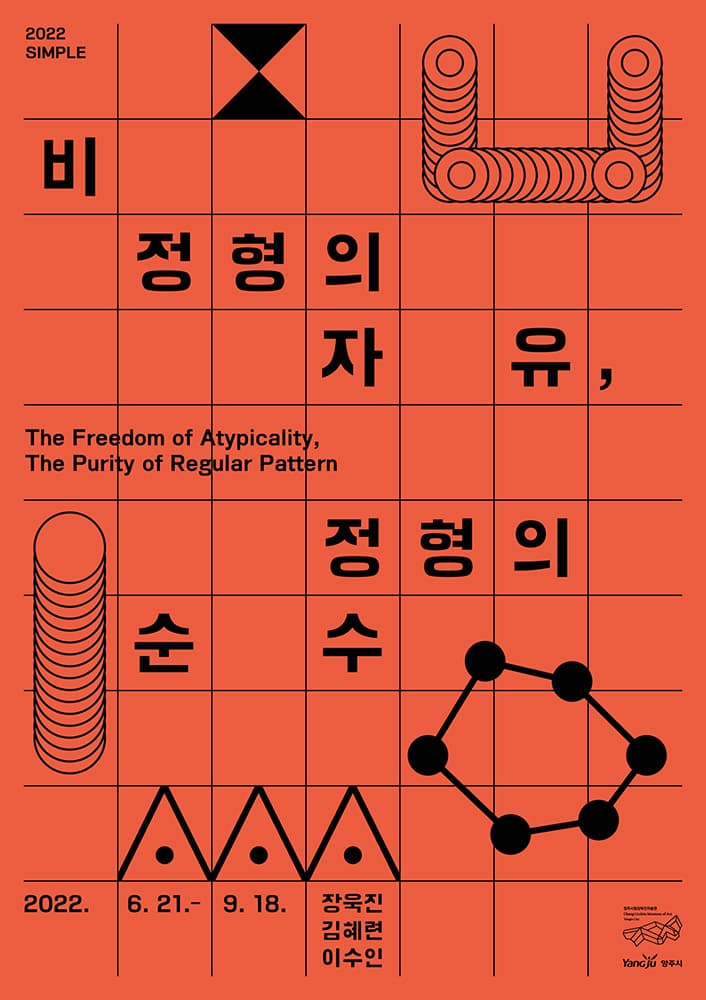 2022SIMPLE: 비정형의 자유, 정형의 순수 1