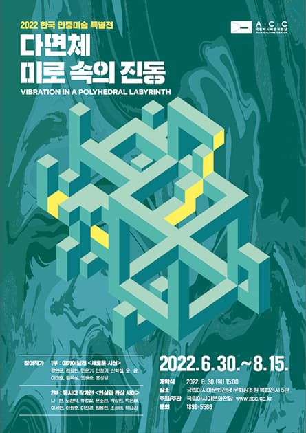 2022 한국민중미술 특별전: 다면체 미로 속의 진동 1