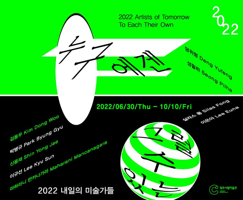 2022 내일의 미술가들: 누구에겐 그럴 수 있는 1