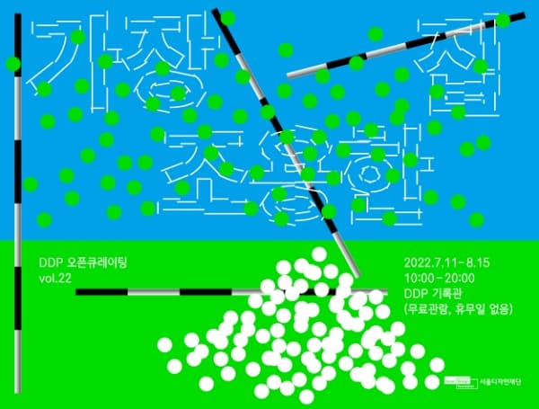 DDP 오픈큐레이팅 vol.22:가장 조용한 집 1
