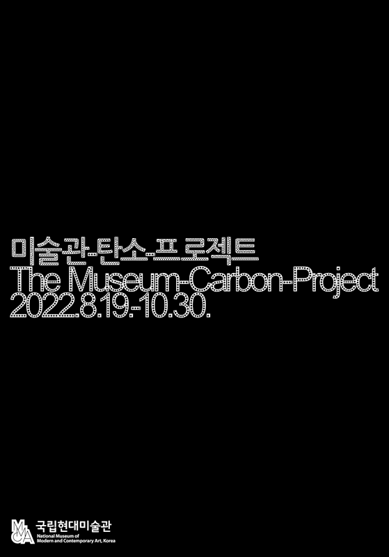 국립현대미술관 다원예술 2022: 미술관-탄소-프로젝트 1