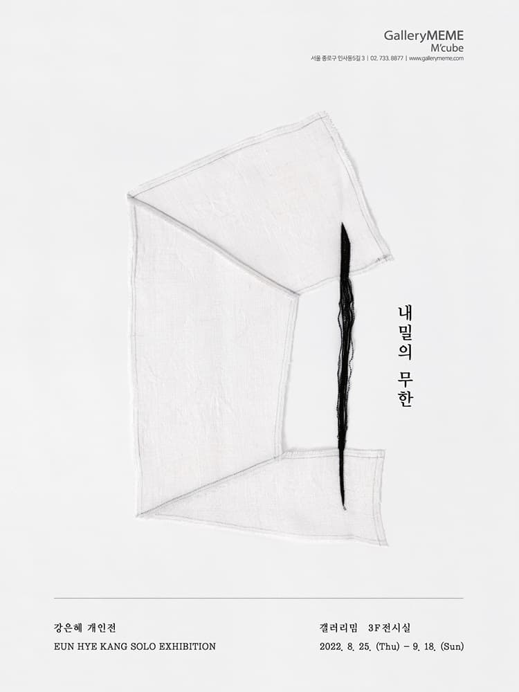 강은혜: 내밀의 무한 1