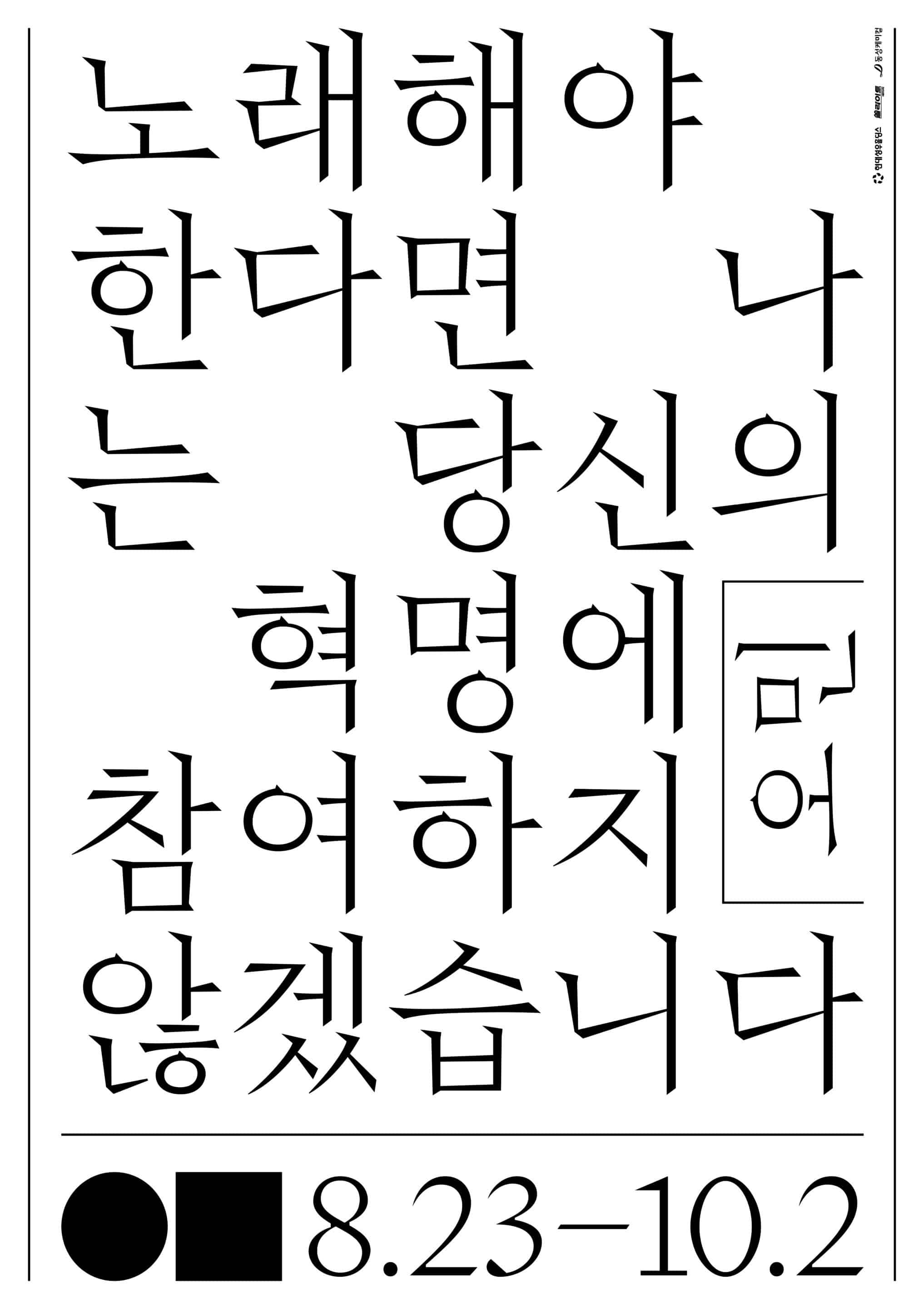 오민 개인전: 노래해야 한다면 나는 당신의 혁명에 참여하지 않겠습니다 If ought to sing, I don't want to be part of your revolution 1