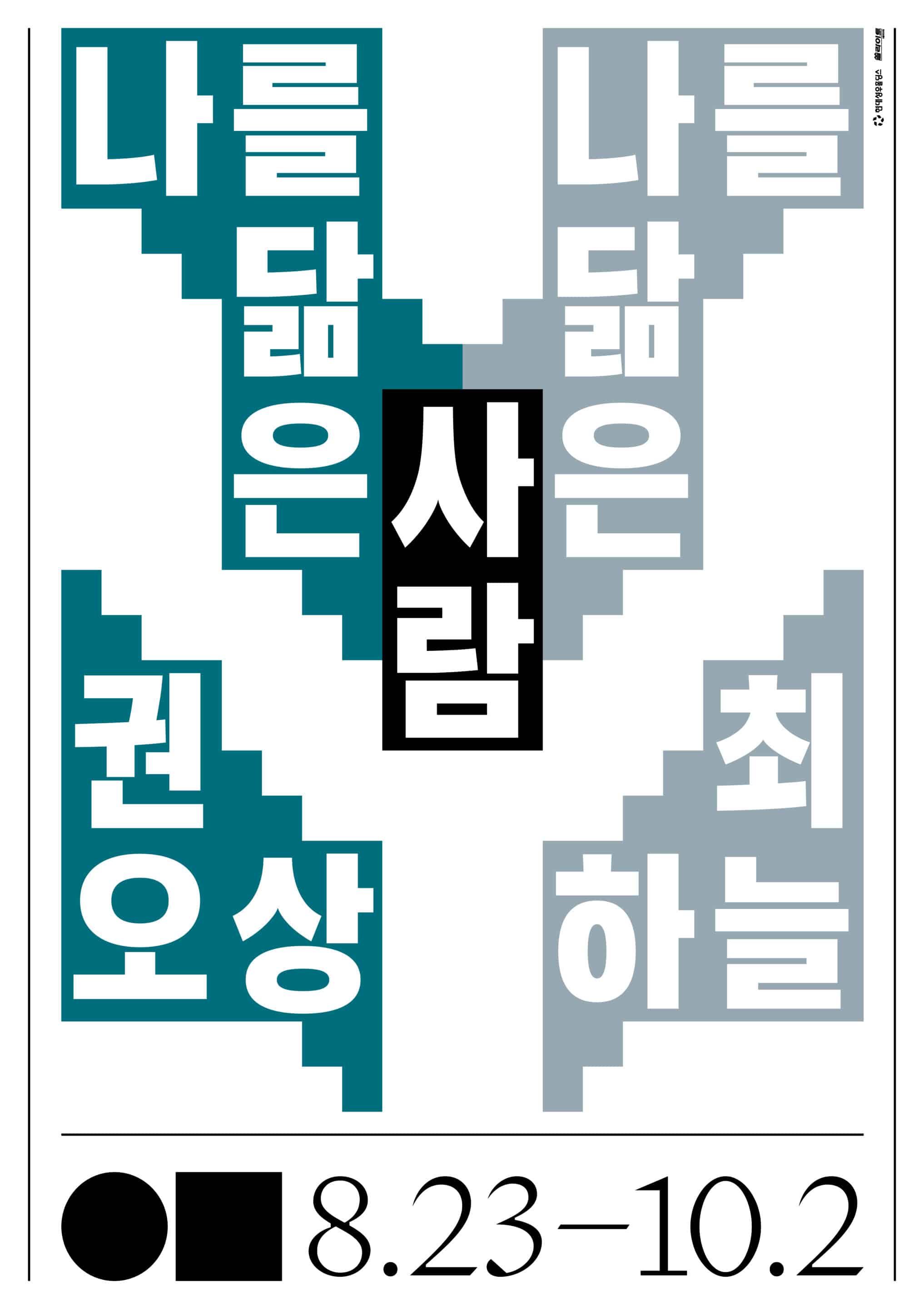 권오상 최하늘: 나를 닮은 사람 The Other Self 1