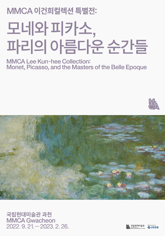 MMCA 이건희컬렉션 특별전: 모네와 피카소, 파리의 아름다운 순간들 1
