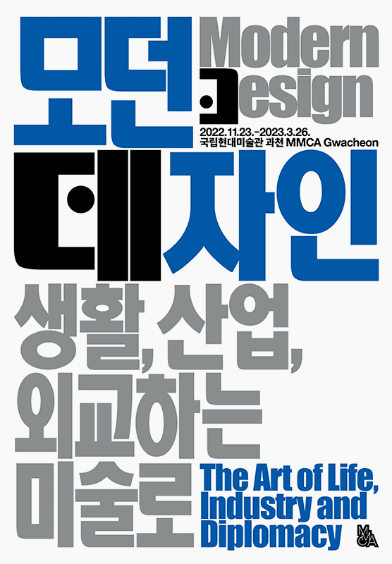 모던 데자인: 생활, 산업, 외교하는 미술로 1