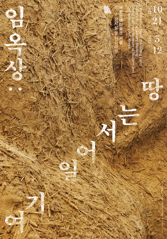 임옥상: 여기, 일어서는 땅 1
