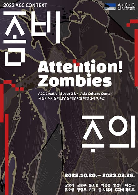 좀비 주의 Attention! Zombies 1