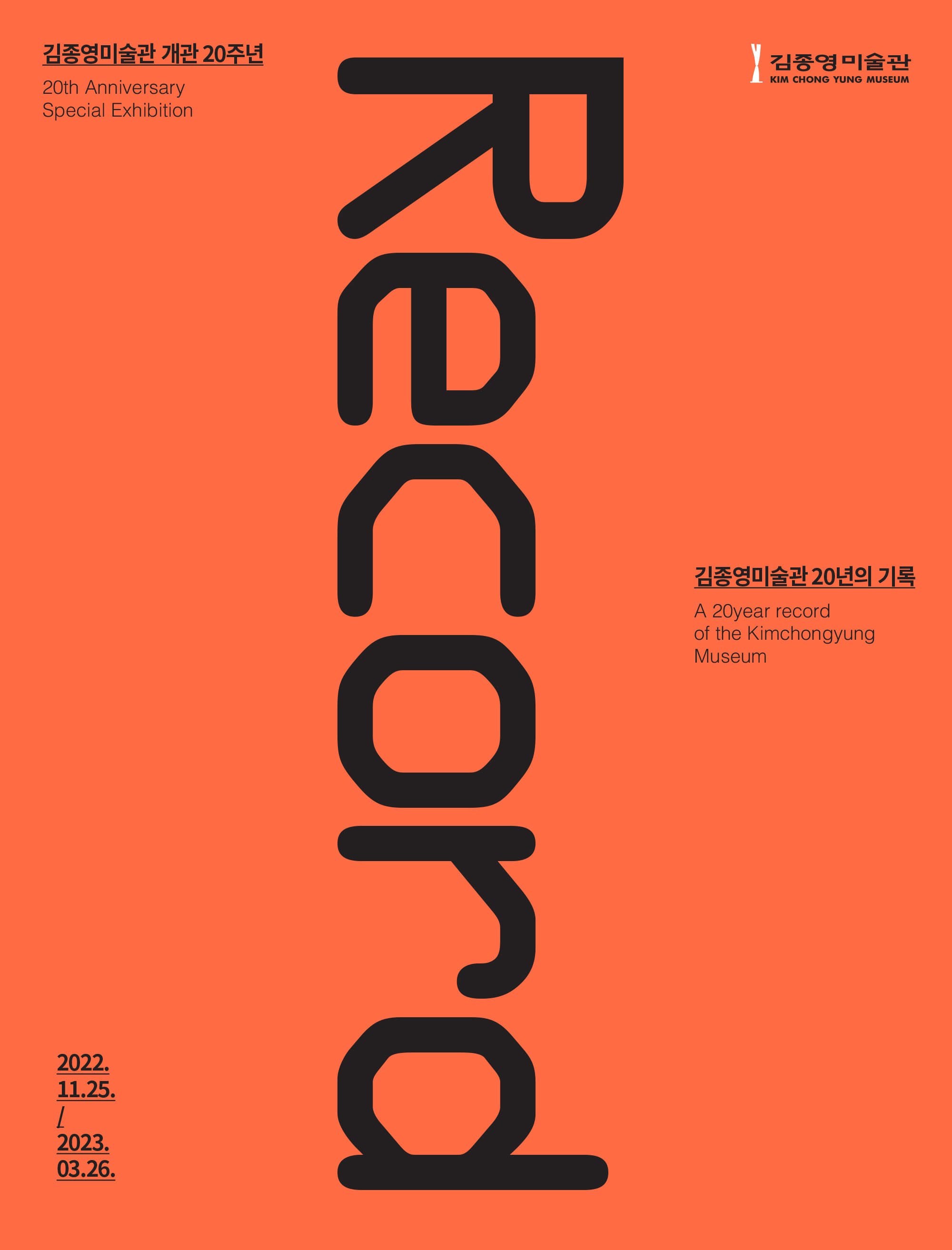 Record: 김종영미술관 20년의 기록 1