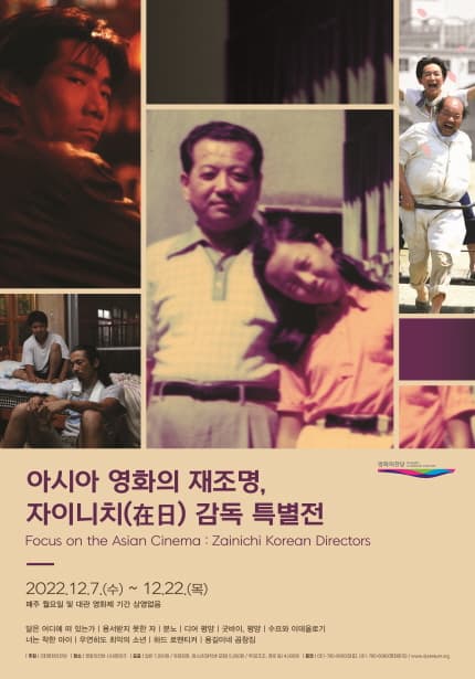 아시아 영화의 재조명, 자이니치(在日) 감독 특별전 Focus on the Asian Cinema: Zainichi Korean Directors 1