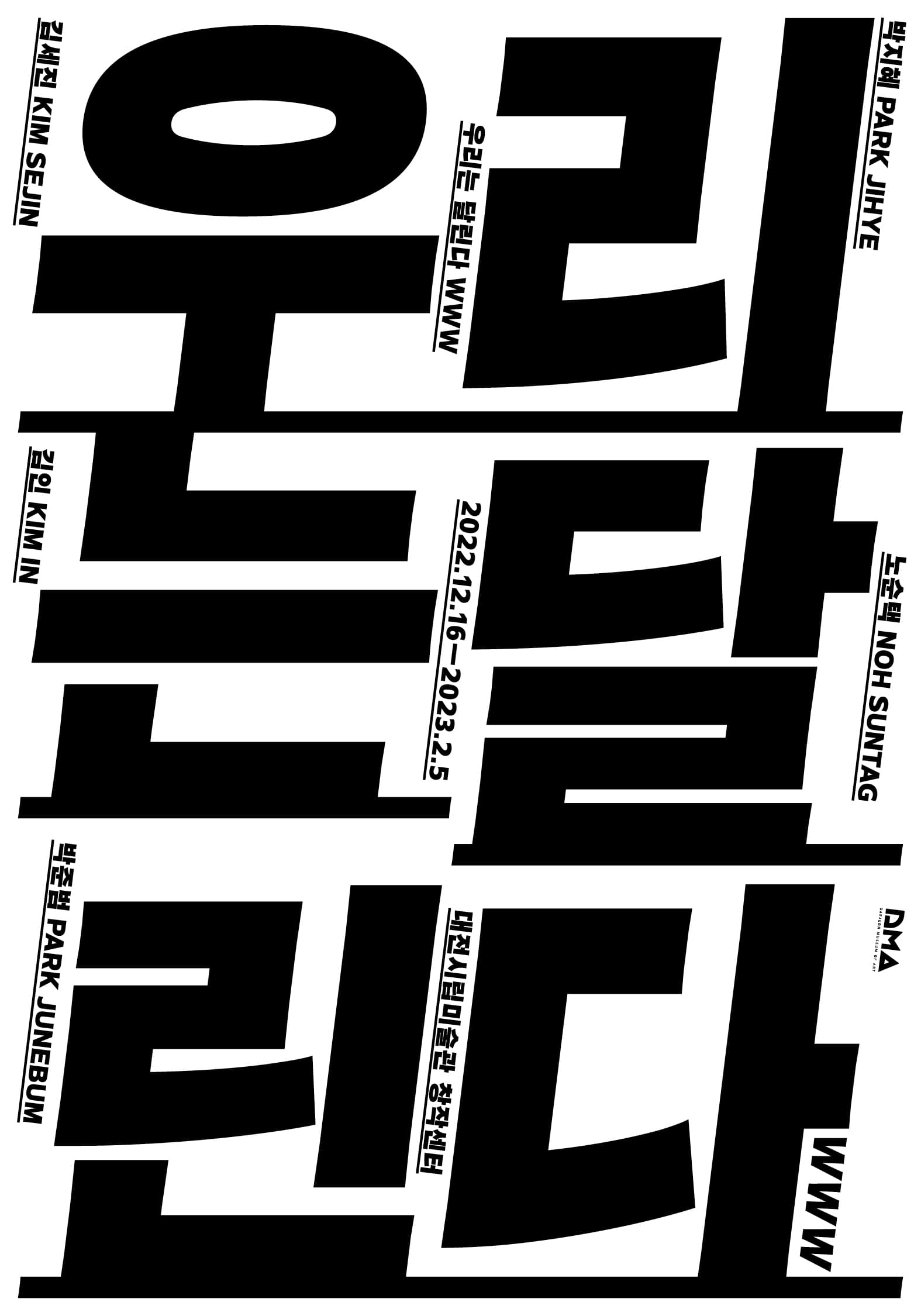 우리는 달린다 WWW 1