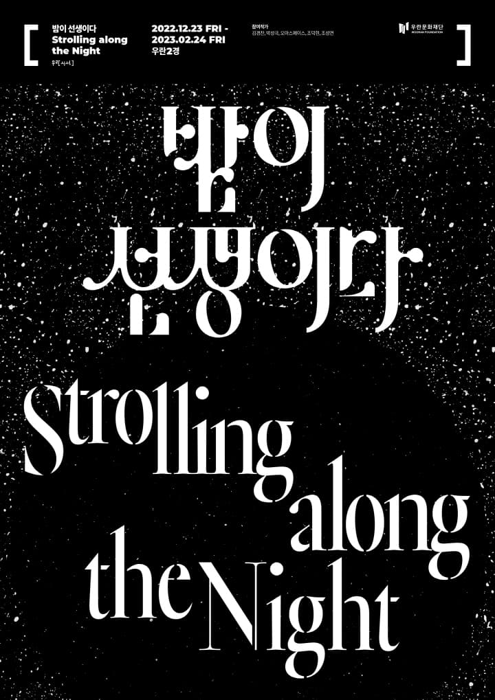 밤이 선생이다 Strolling along the Night 1