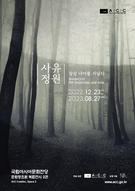 사유정원, 상상 너머를 거닐다 Scenery of the Emptiness, and Asia 1
