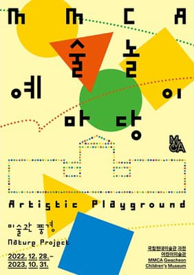 MMCA 예술놀이마당 1